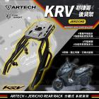 【星爵科技】耶律哥後貨架 KRV 180| Webike摩托百貨