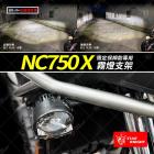 【星爵科技】GX W 霧燈套件 NC700X / 750X| Webike摩托百貨