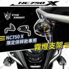 【星爵科技】GX W 霧燈套件 NC700X / 750X| Webike摩托百貨