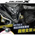 【星爵科技】GX W 霧燈套件 NC700X / 750X| Webike摩托百貨