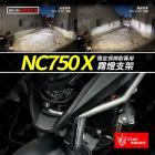 【星爵科技】GX W 霧燈套件 NC700X / 750X| Webike摩托百貨