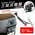 【星爵科技】三段大燈開關 + 線組 SUI| Webike摩托百貨