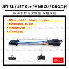 【星爵科技】側柱熄火解除線組 JET SL / SL+| Webike摩托百貨