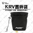 【星爵科技】置物袋 KRV 180| Webike摩托百貨