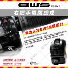 【星爵科技】三段式燈具開關 水冷 BWS| Webike摩托百貨