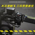 【星爵科技】三段式燈具開關 水冷 BWS| Webike摩托百貨