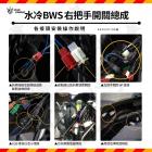 【星爵科技】三段式燈具開關 水冷 BWS| Webike摩托百貨