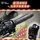 【星爵科技】三段式燈具開關 水冷 BWS| Webike摩托百貨