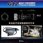 【星爵科技】G12 LED 小魚眼燈泡| Webike摩托百貨