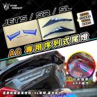 【星爵科技】A6 尾燈 JET S / SR / SL / SL+| Webike摩托百貨