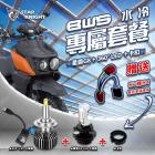 【星爵科技】G8X LED 魚眼大燈組 水冷 BWS| Webike摩托百貨