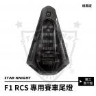 【STAR KNIGHT】F1賽車尾燈 RACING S 125 / 150 / MOTO| Webike摩托百貨