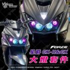 【星爵科技】大燈套件 FORCE 155| Webike摩托百貨