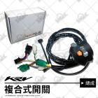 【星爵科技】複合式 燈具開關總成 (星爵大燈專用) KRV| Webike摩托百貨