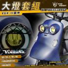 【星爵科技】【台灣合法認證】魚眼大燈 Vinoora| Webike摩托百貨