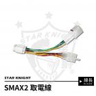 【星爵科技】大燈專用取電線 SMAX 二代| Webike摩托百貨