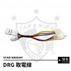 【星爵科技】大燈專用取電線 DRG / FNX / JET SR / SL / SL+| Webike摩托百貨