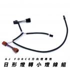 【星爵科技】日行燈轉小燈專用線組 (AJ 流水式方向燈專用) FORCE 155| Webike摩托百貨