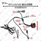 【星爵科技】右把手三段開關總成 RTS 125 / 135 / R 165| Webike摩托百貨
