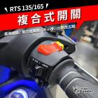 【星爵科技】右把手三段開關總成 RTS 125 / 135 / R 165| Webike摩托百貨