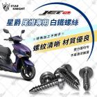 【STAR KNIGHT】M4 螺絲 (8.8mm) JET S / SR / SL / SL+| Webike摩托百貨