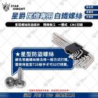 【STAR KNIGHT】M4 螺絲 (8.8mm) JET S / SR / SL / SL+| Webike摩托百貨