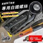 【STAR KNIGHT】M4 螺絲 (8.8mm) JET S / SR / SL / SL+| Webike摩托百貨