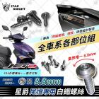 【STAR KNIGHT】M4 螺絲 (8.8mm) JET S / SR / SL / SL+| Webike摩托百貨