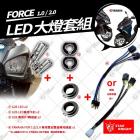【星爵科技】H7 LED小魚眼大燈 FORCE 1.0| Webike摩托百貨