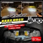 【STAR KNIGHT】霧燈支架 RTS 135 / RTS R 165| Webike摩托百貨