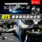 【STAR KNIGHT】霧燈支架 RTS 135 / RTS R 165| Webike摩托百貨