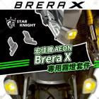 【STAR KNIGHT】LED霧燈套件 Brera X 300| Webike摩托百貨