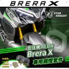 【STAR KNIGHT】LED霧燈套件 Brera X 300| Webike摩托百貨