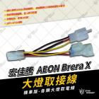 【STAR KNIGHT】GX霧燈專用取電線 BRERA X 300| Webike摩托百貨