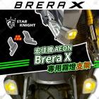 【STAR KNIGHT】GX霧燈專用支架 BRERA X 300| Webike摩托百貨