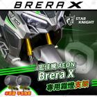 【STAR KNIGHT】GX霧燈專用支架 BRERA X 300| Webike摩托百貨