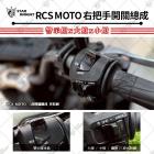 【星爵科技】右把手三段式開關總成 RCS MOTO| Webike摩托百貨