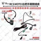 【星爵科技】右把手三段式開關總成 RCS MOTO| Webike摩托百貨