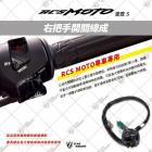 【星爵科技】右把手三段式開關總成 RCS MOTO| Webike摩托百貨