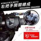 【星爵科技】右把手三段式開關總成 RCS MOTO| Webike摩托百貨