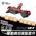 【STAR KNIGHT】大燈電動高低馬達 DRG 2.0| Webike TW