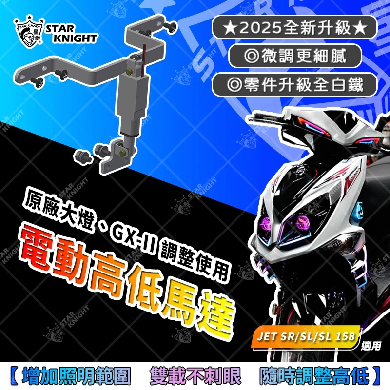 【星爵科技】大燈電動高低馬達 JET SR / SL / SL+ / SUPER C