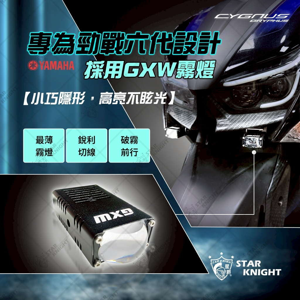 【星爵科技】GXW 霧燈組 勁戰六代/6.5代