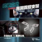 【STAR KNIGHT】GXW 霧燈支架 勁戰六代/6.5代| Webike TW
