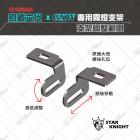 【STAR KNIGHT】GXW 霧燈支架 勁戰六代/6.5代| Webike TW