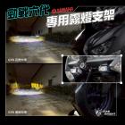 【STAR KNIGHT】GXW 霧燈支架 勁戰六代/6.5代| Webike TW