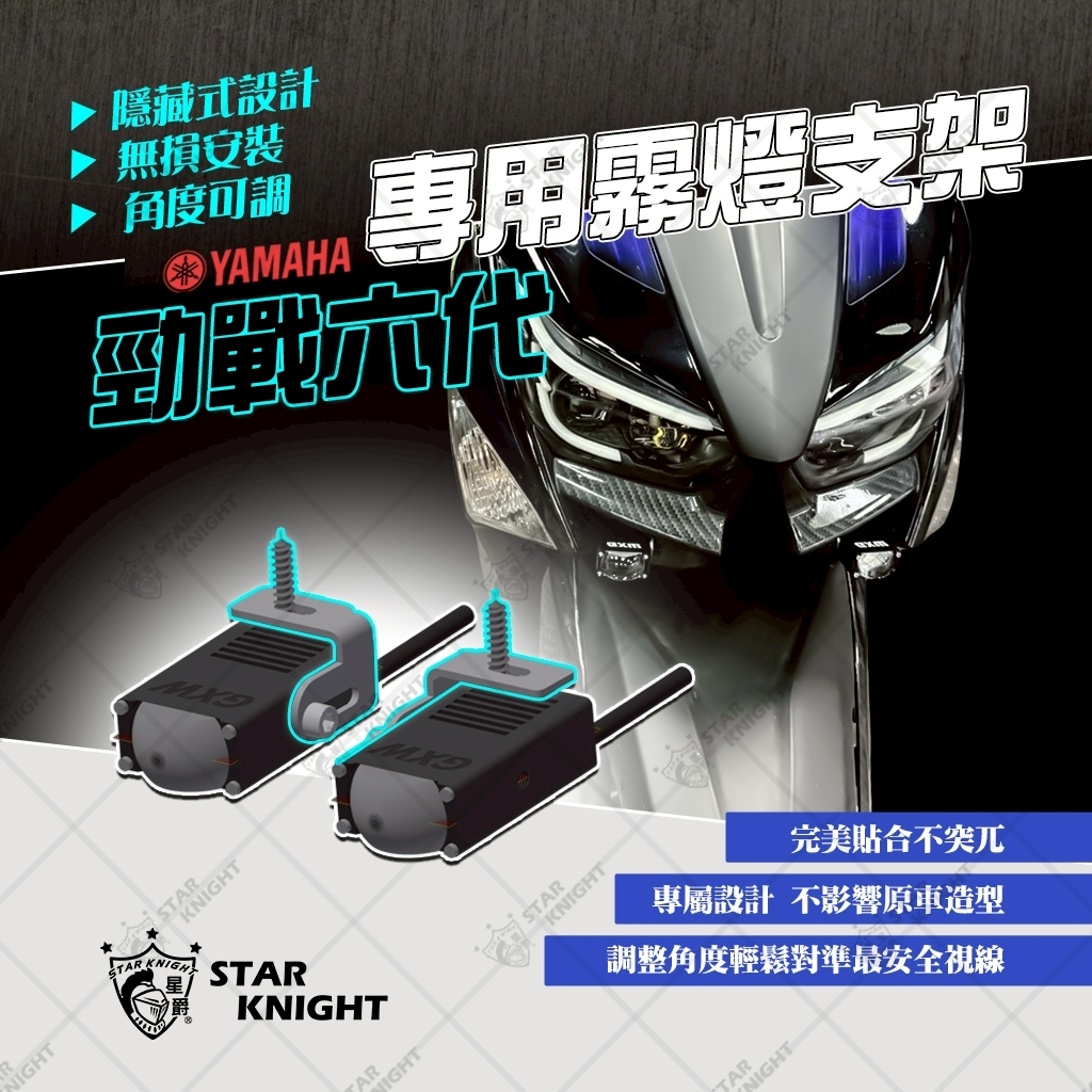【星爵科技】GXW 霧燈支架 勁戰六代/6.5代