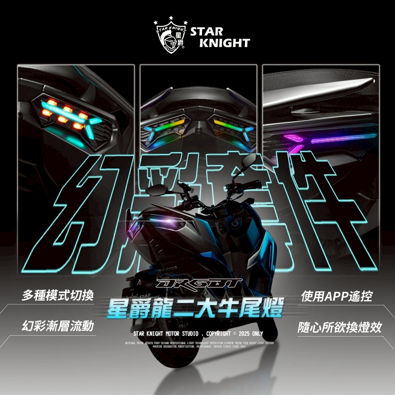 【星爵科技】幻彩套件尾燈組 DRG 2.0