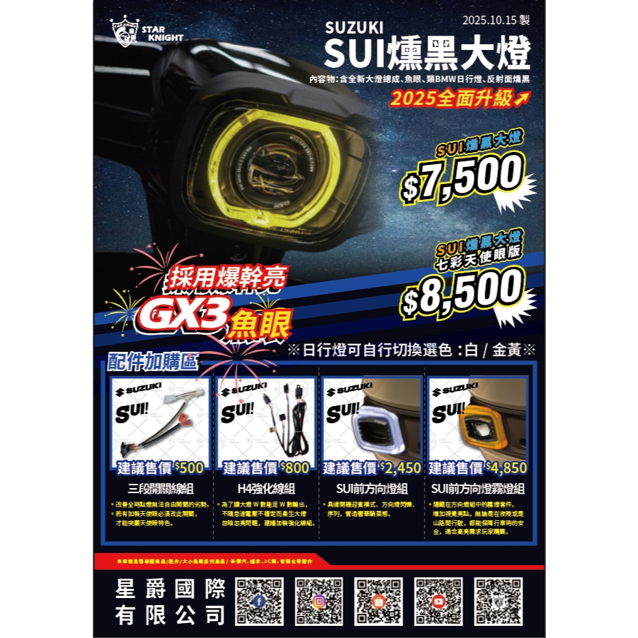 【星爵科技】LED 天使眼大燈 SUI 125