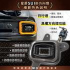 【STAR KNIGHT】日行燈方向燈 SUI 125| Webike TW